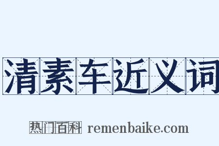 清素车近义词是什么意思的图片